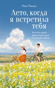 Лето, когда я встретила тебя