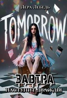 Завтра наступит дважды