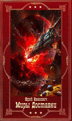 Миры Доставки 1-14. Компиляция