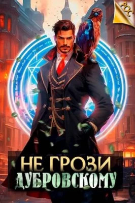 Не грози Дубровскому. Том I