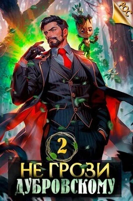 Не грози Дубровскому. Том II