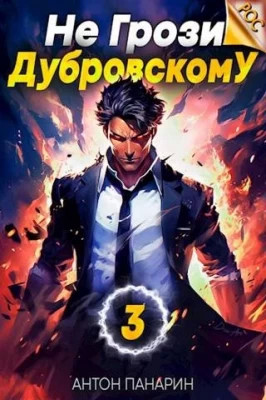 Не грози Дубровскому. Том III