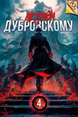 Не грози Дубровскому. Том IV