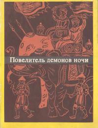 Повелитель демонов ночи