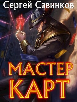 Мастер карт. Дилогия