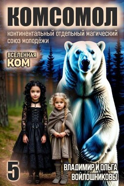 КОМСОМОЛ 5
