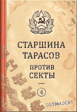 Старшина Тарасов против секты