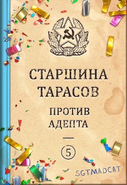 Старшина Тарасов против Адепта
