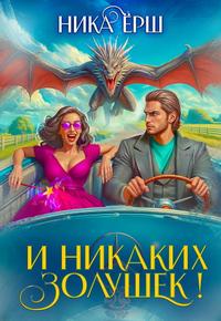 И никаких Золушек!