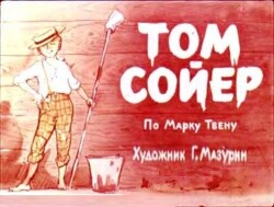 Том Сойер (худ. Г. Мазурин)