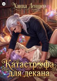 Катастрофа для декана
