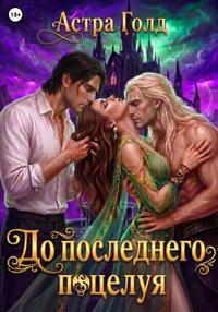До последнего поцелуя