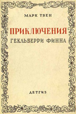 Приключения Гекльберри Финна [1942] (худ. Э. Кэмбл)