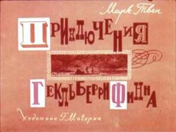 Приключения Гекльберри Финна (худ. Г. Мазурин)