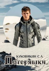 Потеряшки
