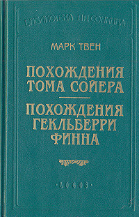 Похождения Гекльберри Финна