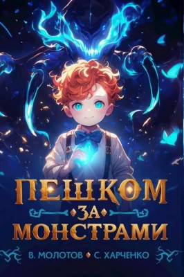 Пешком за монстрами.
