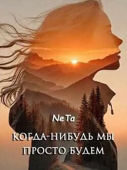 Когда-нибудь мы просто будем