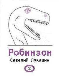 Робинзон 2