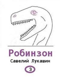 Робинзон 3