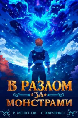 В разлом за монстрами.