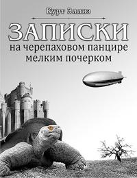 Записки на черепаховом  панцире мелким почерком