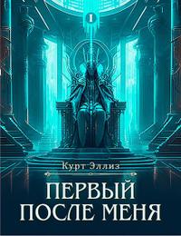 Первый после меня