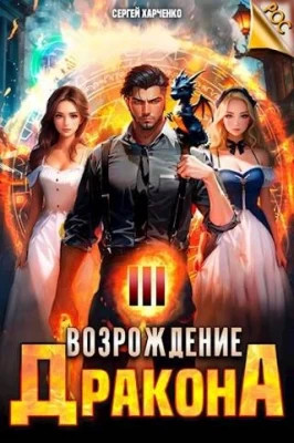 Возрождение Дракона #3