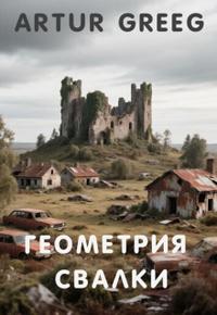 Геометрия Свалки книга 1
