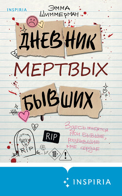 Дневник мертвых бывших