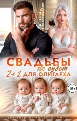 Свадьбы не будет. Два плюс один для олигарха