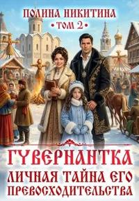 Гувернантка. Личная тайна его превосходительства. Том 2 [фрагмент