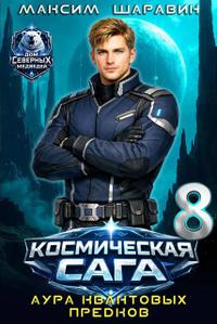 Космическая сага: Аура квантовых предков
