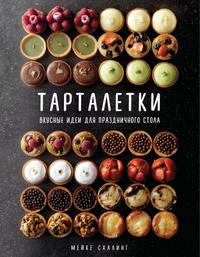 Тарталетки. Вкусные идеи для праздничного стола (fb2)