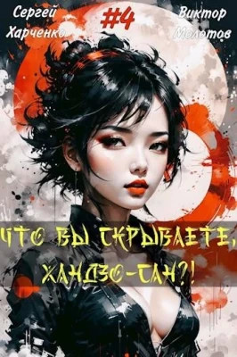 Что вы скрываете, Хандзо-сан?. Том 4