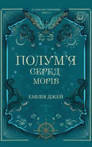 Полум'я серед морів