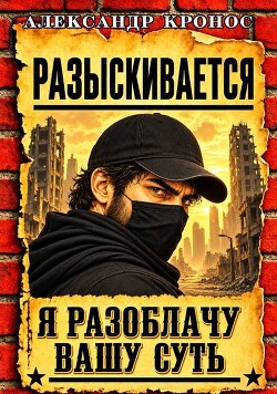 Регрессор: Я разоблачу вашу суть. Книга 6