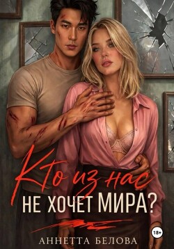 Кто из нас не хочет мира?